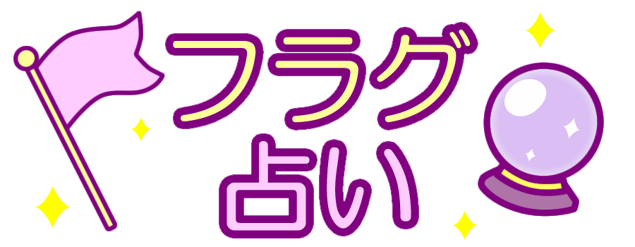 🏳️フラグ占い🔮